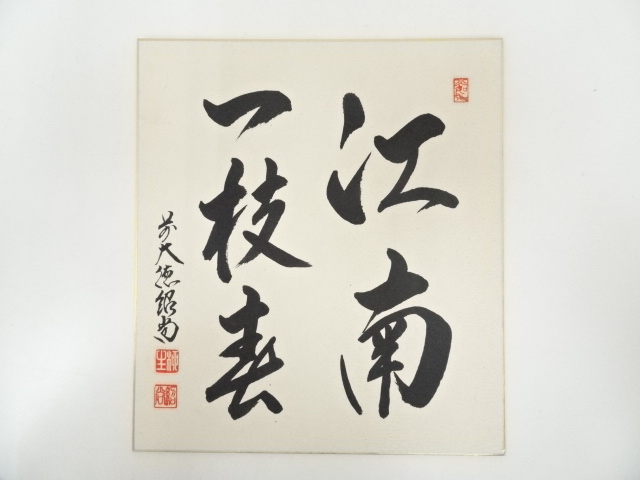 道具 ] - 道具 前大徳橋本紹尚筆 「江南一枝春」 肉筆色紙 | 宗 sou